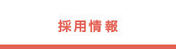 採用情報