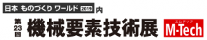 機械要素技術展
