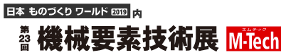 機械要素技術展