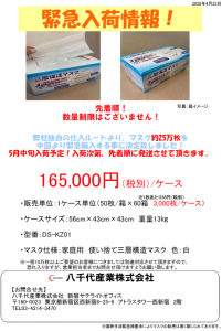 マスク緊急入荷