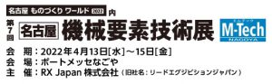 機械要素技術展