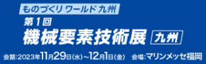 九州機械要素技術展出展のお知らせ