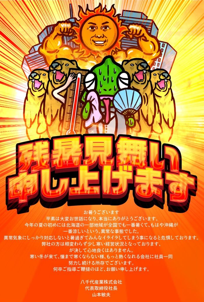 残暑お見舞い