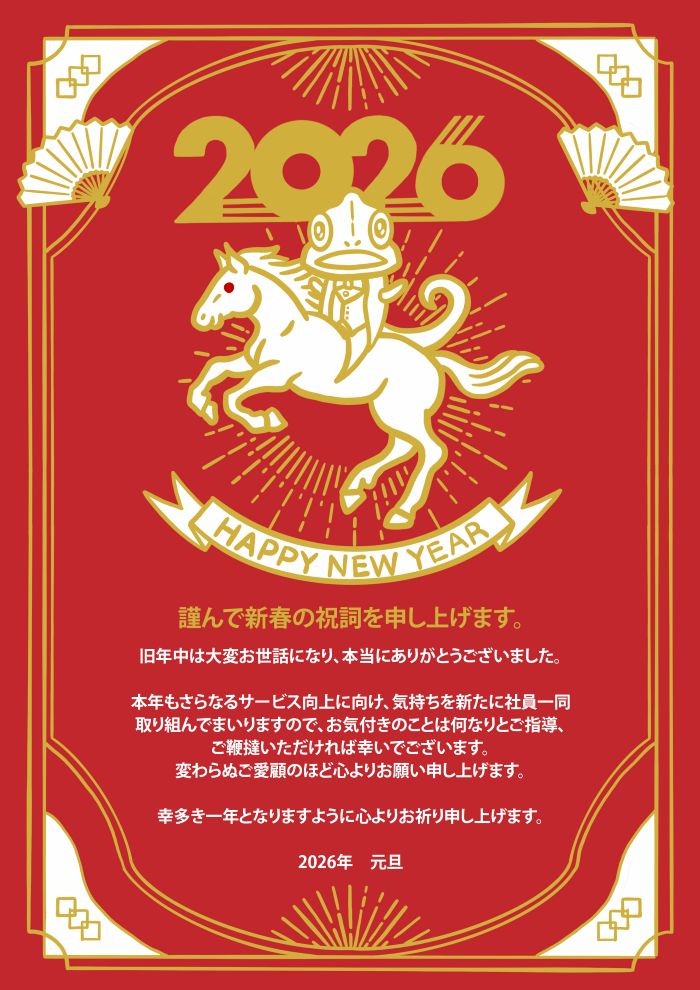 新年のご挨拶